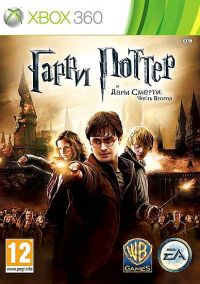 Гарри Поттер и Дары Смерти. Часть вторая [Xbox 360]
