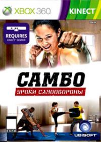 Самбо: Уроки Самообороны [Xbox 360]