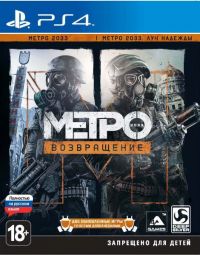 Метро 2033. Возвращение (на русском языке) [PS4]