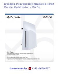 Дисковод для PS5 Pro и PS5 Slim Digital Edition (PlayStation 5 Disc Drive)