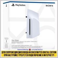 Дисковод для PS5 Pro и PS5 Slim Digital Edition (PlayStation 5 Disc Drive)